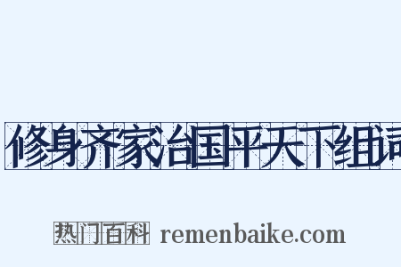 修身齐家治国平天下组词是什么意思的图片